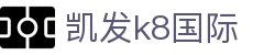 凯发·k8 (国际) - 官方网站